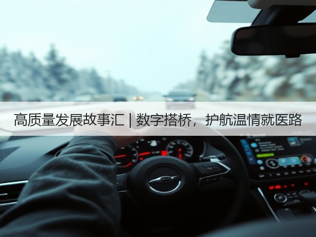 高质量发展故事汇 | 数字搭桥,护航温情就医路(图3) 高质量发展故事汇 | 数字搭桥,护航温情就医路(图3)