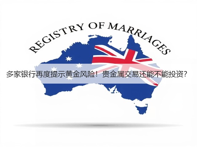 多家银行再度提示黄金风险!贵金属交易还能不能投资?(图1) 多家银行再度提示黄金风险!贵金属交易还能不能投资?(图1)