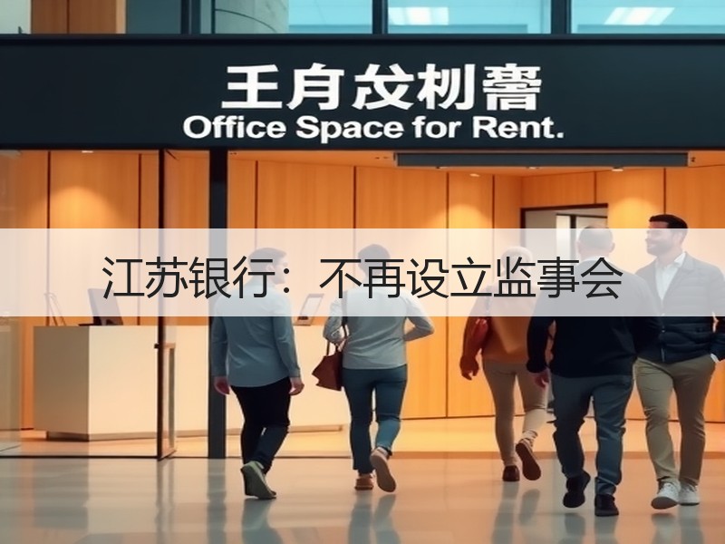 江苏银行：不再设立监事会
