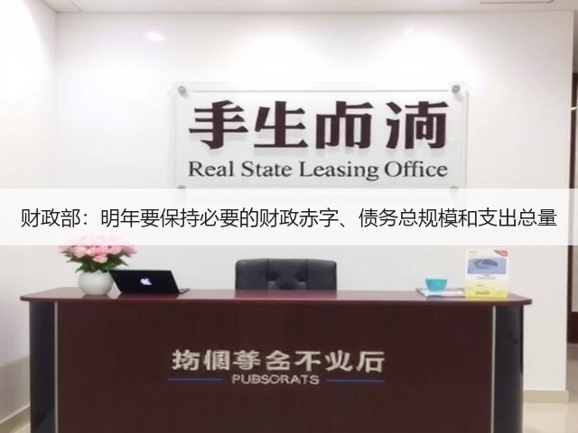财政部：明年要保持必要的财政赤字、债务总规模和支出总量(图1)