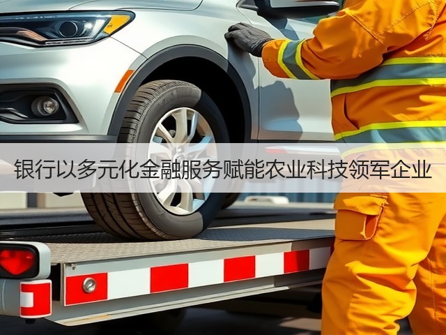 银行以多元化金融服务赋能农业科技领军企业(图3) 银行以多元化金融服务赋能农业科技领军企业(图3)