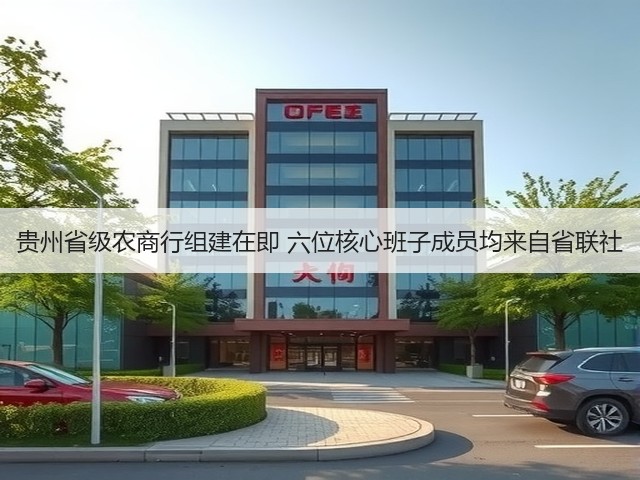 贵州省级农商行组建在即 六位核心班子成员均来自省联社(图3)