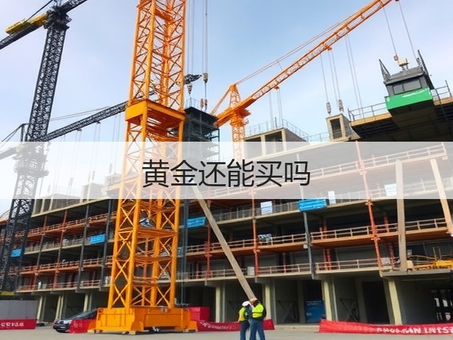 黄金还能买吗(图3) 黄金还能买吗(图3)
