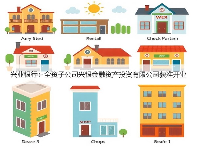 兴业银行:全资子公司兴银金融资产投资有限公司获准开业(图1) 兴业银行:全资子公司兴银金融资产投资有限公司获准开业(图1)