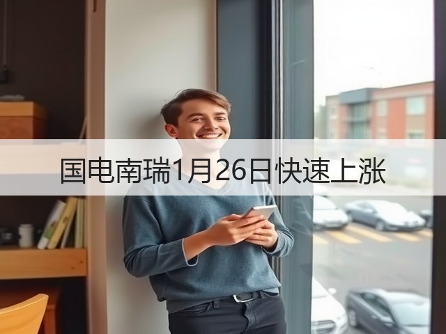 国电南瑞1月26日快速上涨(图3)