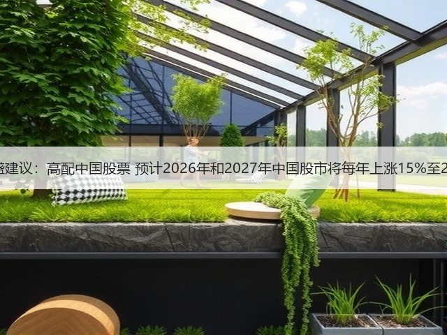 高盛建议:高配中国股票 预计2026年和2027年中国股市将每年上涨15%至20%(图2) 高盛建议:高配中国股票 预计2026年和2027年中国股市将每年上涨15%至20%(图2)