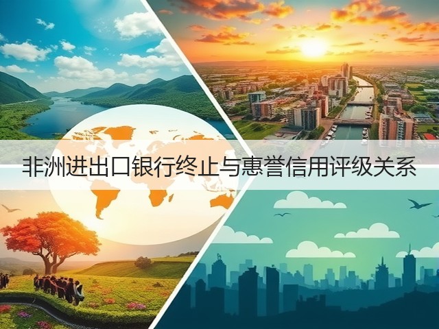 非洲进出口银行终止与惠誉信用评级关系(图1)