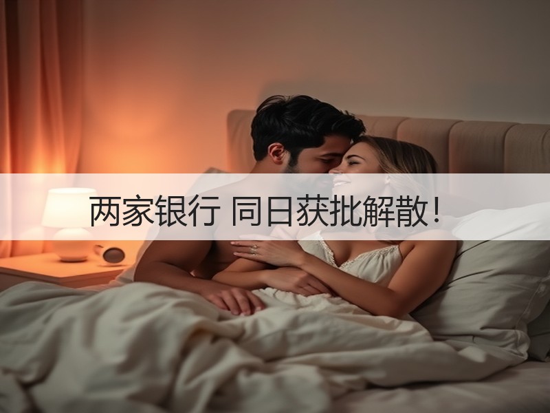 两家银行 同日获批解散！