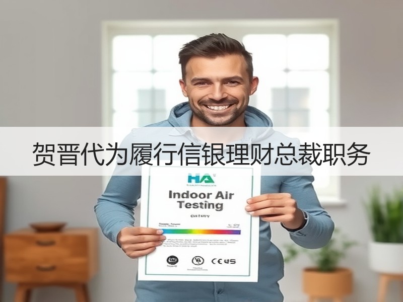 贺晋代为履行信银理财总裁职务