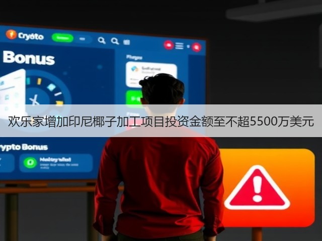 欢乐家增加印尼椰子加工项目投资金额至不超5500万美元(图2) 欢乐家增加印尼椰子加工项目投资金额至不超5500万美元(图2)