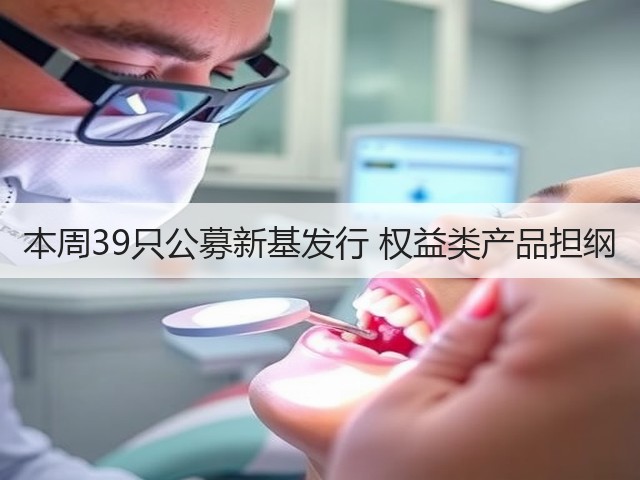 本周39只公募新基发行 权益类产品担纲(图1)