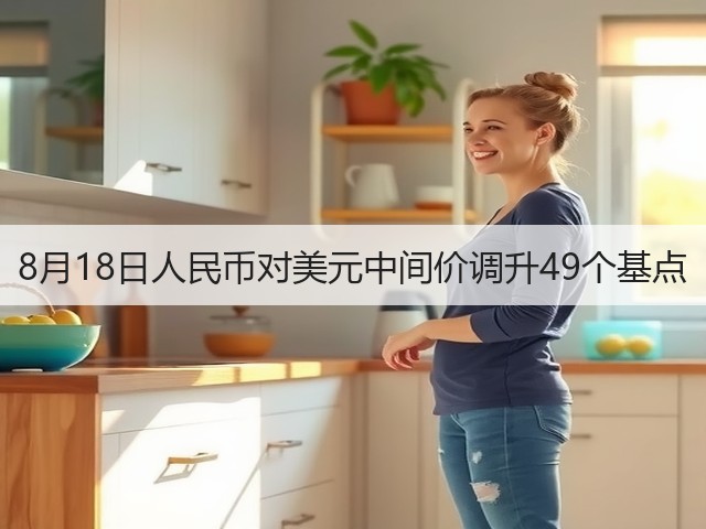 8月18日人民币对美元中间价调升49个基点(图3)