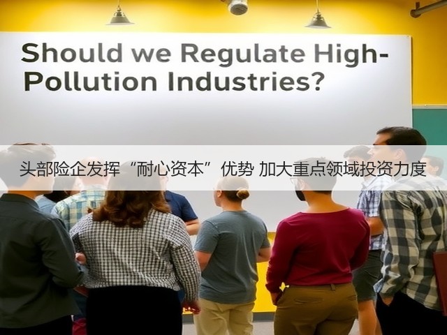 头部险企发挥“耐心资本”优势 加大重点领域投资力度(图1) 头部险企发挥“耐心资本”优势 加大重点领域投资力度(图1)