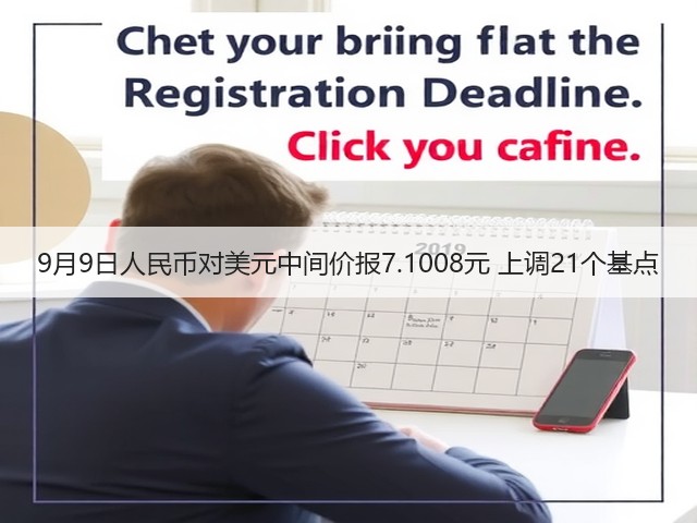 9月9日人民币对美元中间价报7.1008元 上调21个基点(图2) 9月9日人民币对美元中间价报7.1008元 上调21个基点(图2)