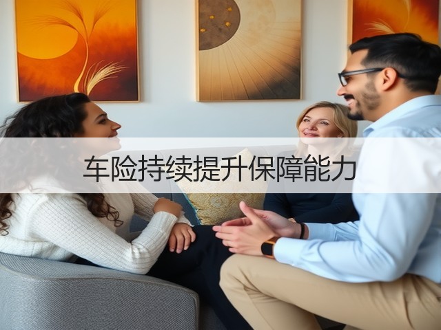 车险持续提升保障能力(图2) 车险持续提升保障能力(图2)
