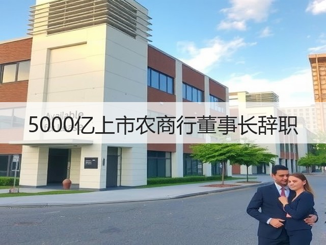 5000亿上市农商行董事长辞职(图2)