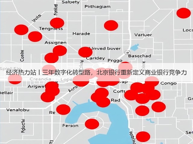 经济热力站丨三年数字化转型路，北京银行重新定义商业银行竞争力(图2)