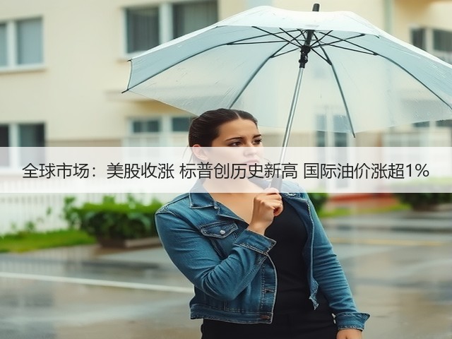 全球市场:美股收涨 标普创历史新高 国际油价涨超1%(图1) 全球市场:美股收涨 标普创历史新高 国际油价涨超1%(图1)