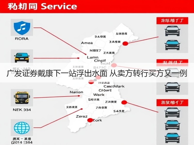 广发证券戴康下一站浮出水面 从卖方转行买方又一例