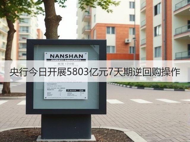 央行今日开展5803亿元7天期逆回购操作(图3)