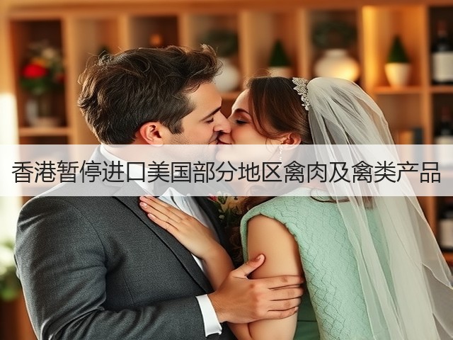 香港暂停进口美国部分地区禽肉及禽类产品(图2) 香港暂停进口美国部分地区禽肉及禽类产品(图2)