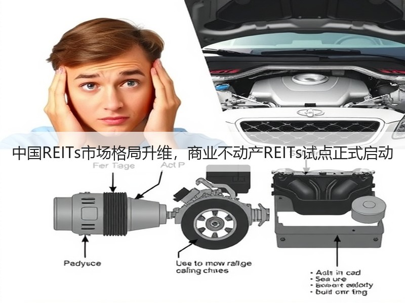 中国REITs市场格局升维，商业不动产REITs试点正式启动