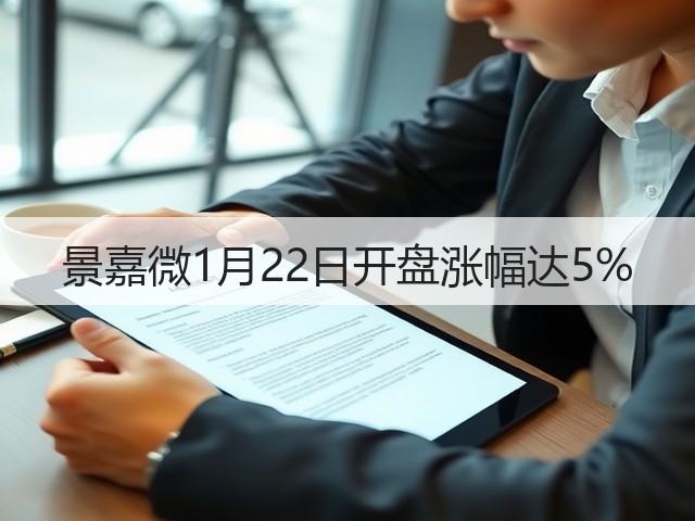 景嘉微1月22日开盘涨幅达5%(图3)