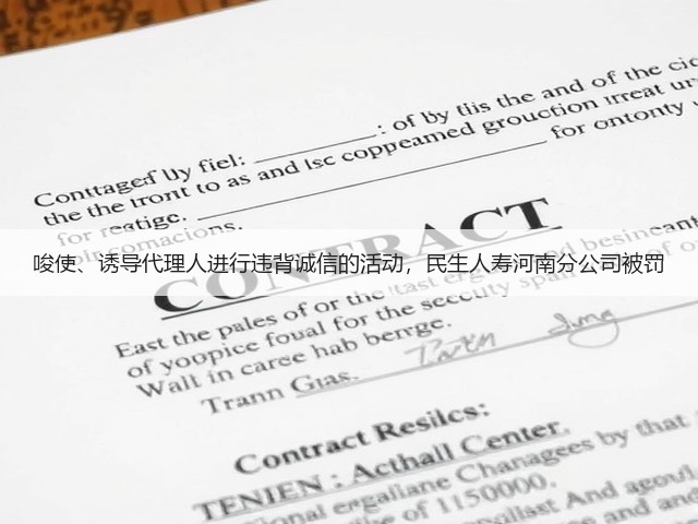 唆使、诱导代理人进行违背诚信的活动,民生人寿河南分公司被罚(图2) 唆使、诱导代理人进行违背诚信的活动,民生人寿河南分公司被罚(图2)