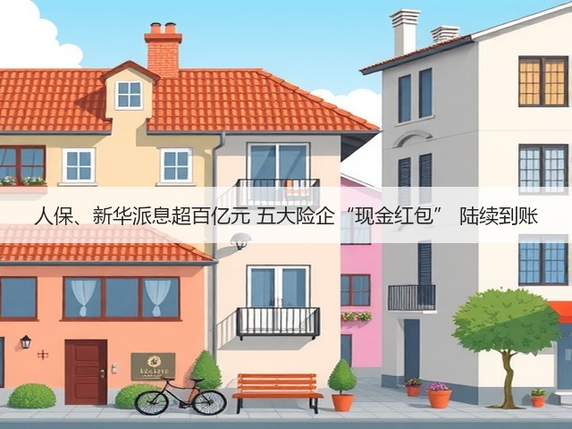 人保、新华派息超百亿元 五大险企“现金红包” 陆续到账(图1)