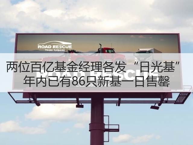 两位百亿基金经理各发“日光基” 年内已有86只新基一日售罄(图1)