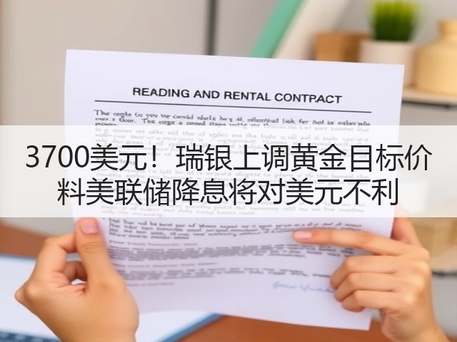 3700美元!瑞银上调黄金目标价 料美联储降息将对美元不利(图1) 3700美元!瑞银上调黄金目标价 料美联储降息将对美元不利(图1)