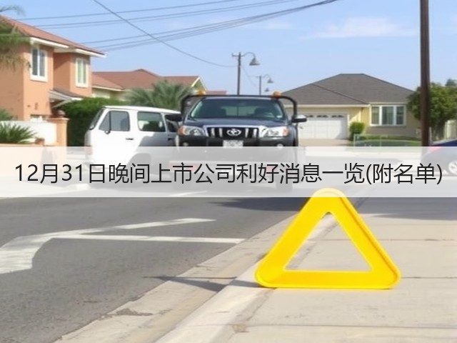 12月31日晚间上市公司利好消息一览(附名单)(图3) 12月31日晚间上市公司利好消息一览(附名单)(图3)