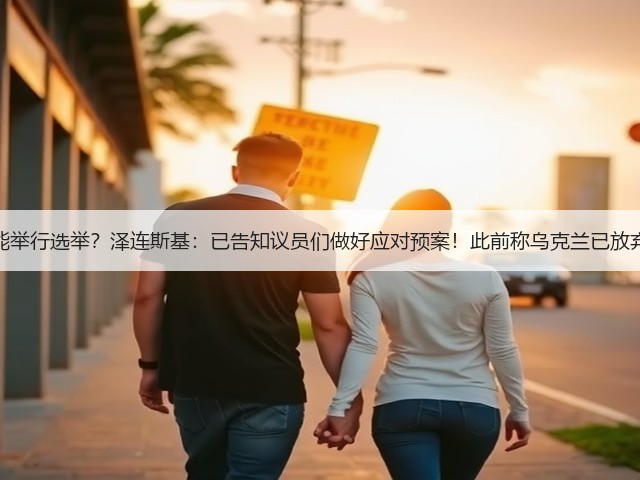 不久后可能举行选举?泽连斯基:已告知议员们做好应对预案!此前称乌克兰已放弃加入北约(图1) 不久后可能举行选举?泽连斯基:已告知议员们做好应对预案!此前称乌克兰已放弃加入北约(图1)