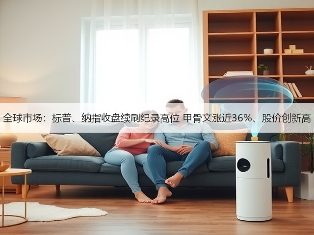 全球市场：标普、纳指收盘续刷纪录高位 甲骨文涨近36%、股价创新高(图2)