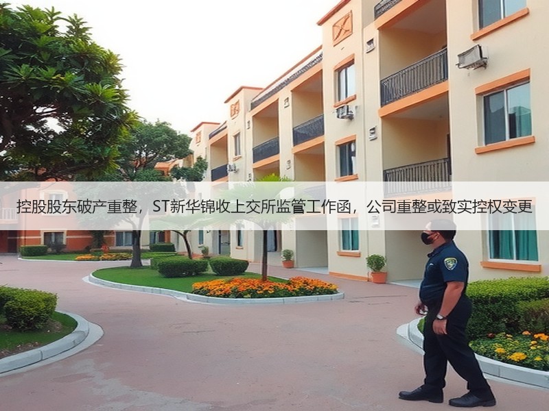 控股股东破产重整，ST新华锦收上交所监管工作函，公司重整或致实控权变更