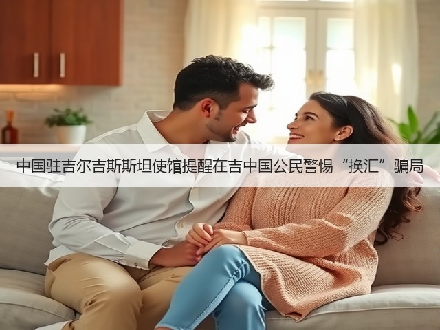 中国驻吉尔吉斯斯坦使馆提醒在吉中国公民警惕“换汇”骗局(图2)