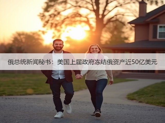 俄总统新闻秘书：美国上届政府冻结俄资产近50亿美元(图2)
