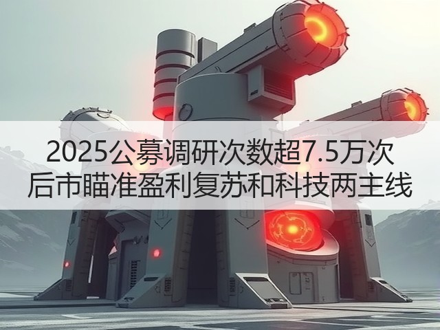 2025公募调研次数超7.5万次 后市瞄准盈利复苏和科技两主线(图3) 2025公募调研次数超7.5万次 后市瞄准盈利复苏和科技两主线(图3)