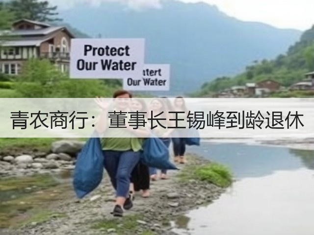 青农商行:董事长王锡峰到龄退休(图3) 青农商行:董事长王锡峰到龄退休(图3)