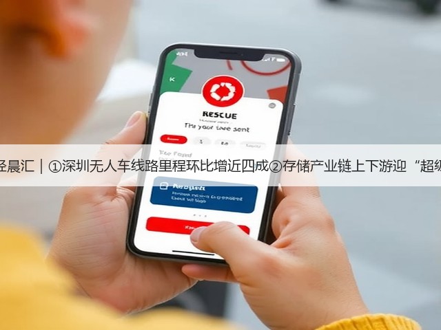 读创财经晨汇|①深圳无人车线路里程环比增近四成②存储产业链上下游迎“超级周期”(图3) 读创财经晨汇|①深圳无人车线路里程环比增近四成②存储产业链上下游迎“超级周期”(图3)
