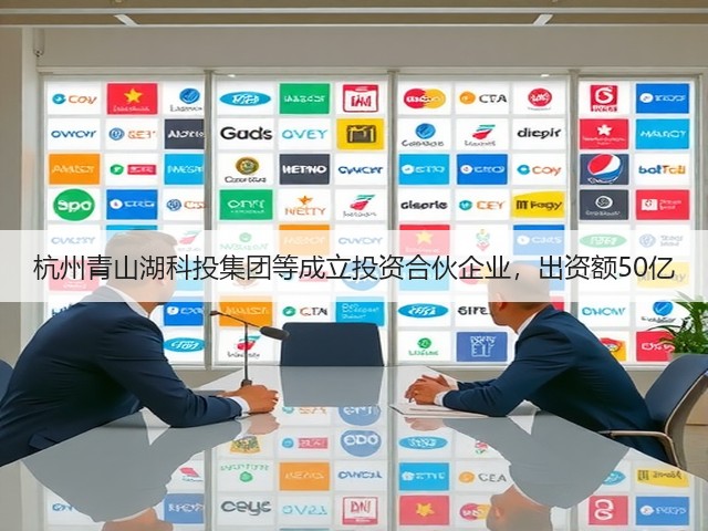 杭州青山湖科投集团等成立投资合伙企业，出资额50亿(图3)