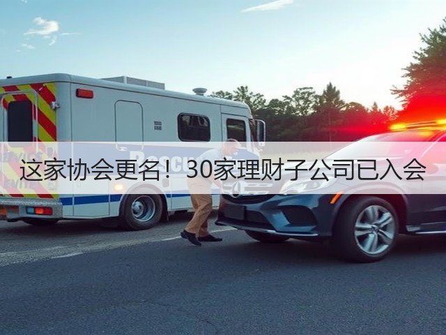 这家协会更名！30家理财子公司已入会(图3)