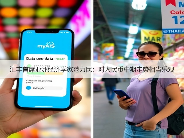 汇丰首席亚洲经济学家范力民:对人民币中期走势相当乐观(图2) 汇丰首席亚洲经济学家范力民:对人民币中期走势相当乐观(图2)