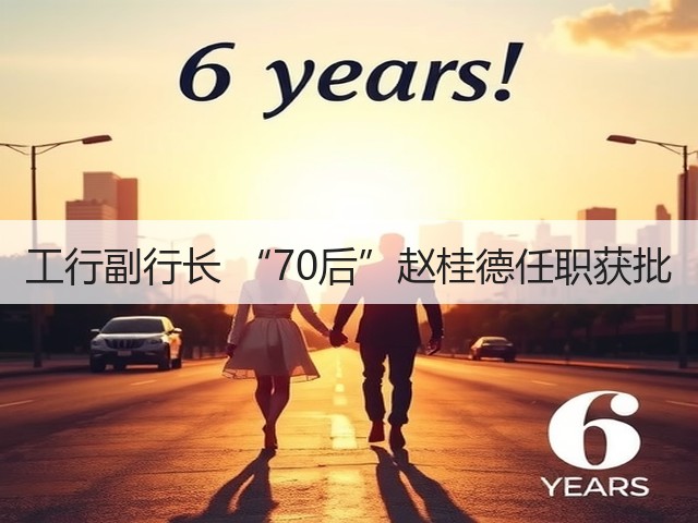 工行副行长 “70后”赵桂德任职获批(图1)