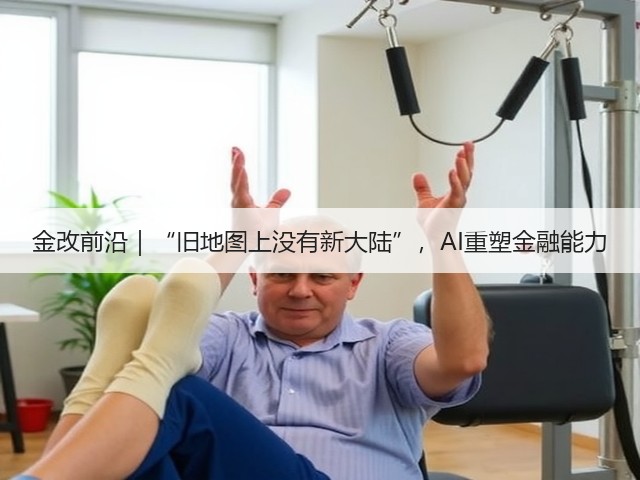 金改前沿|“旧地图上没有新大陆”,AI重塑金融能力(图3) 金改前沿|“旧地图上没有新大陆”,AI重塑金融能力(图3)