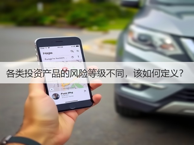 各类投资产品的风险等级不同,该如何定义?(图1) 各类投资产品的风险等级不同,该如何定义?(图1)