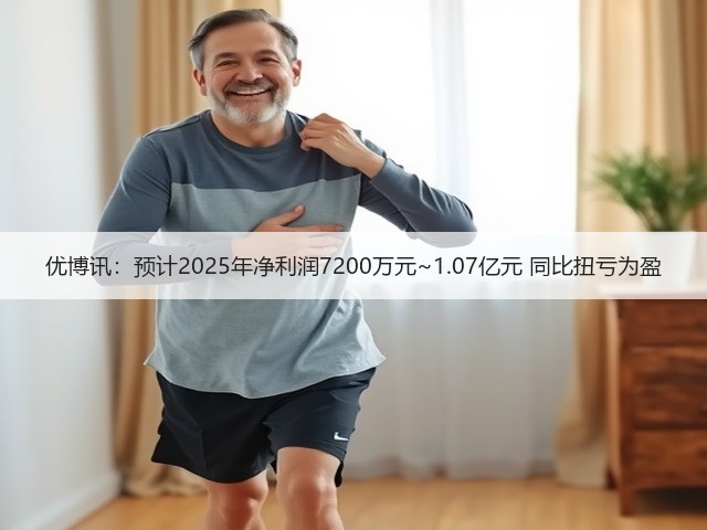 优博讯:预计2025年净利润7200万元~1.07亿元 同比扭亏为盈(图3) 优博讯:预计2025年净利润7200万元~1.07亿元 同比扭亏为盈(图3)