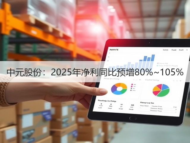 中元股份:2025年净利同比预增80%~105%(图2) 中元股份:2025年净利同比预增80%~105%(图2)