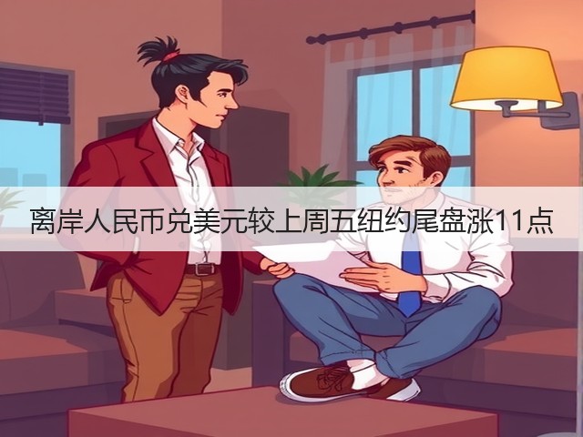 离岸人民币兑美元较上周五纽约尾盘涨11点(图1)