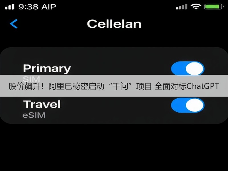 股价飙升！阿里已秘密启动“千问”项目 全面对标ChatGPT